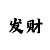 大发单带的回血方案